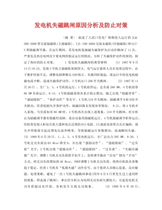 《安全技术》之发电机失磁跳闸原因分析及防止对策 