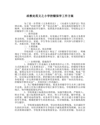 政教处范文小学控辍保学工作方案 