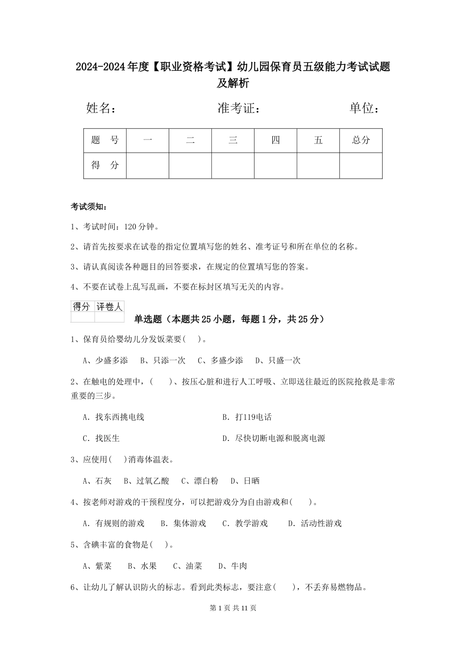2024-2024年度【职业资格考试】幼儿园保育员五级能力考试试题及解析_第1页