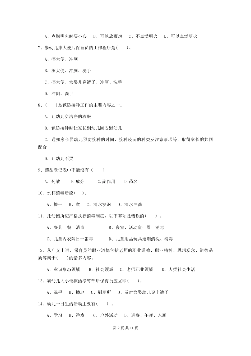 2024-2024年度【职业资格考试】幼儿园保育员五级能力考试试题及解析_第2页