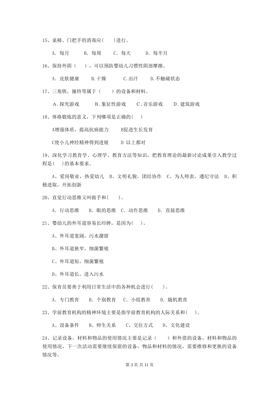 2024-2024年度【职业资格考试】幼儿园保育员五级能力考试试题及解析_第3页