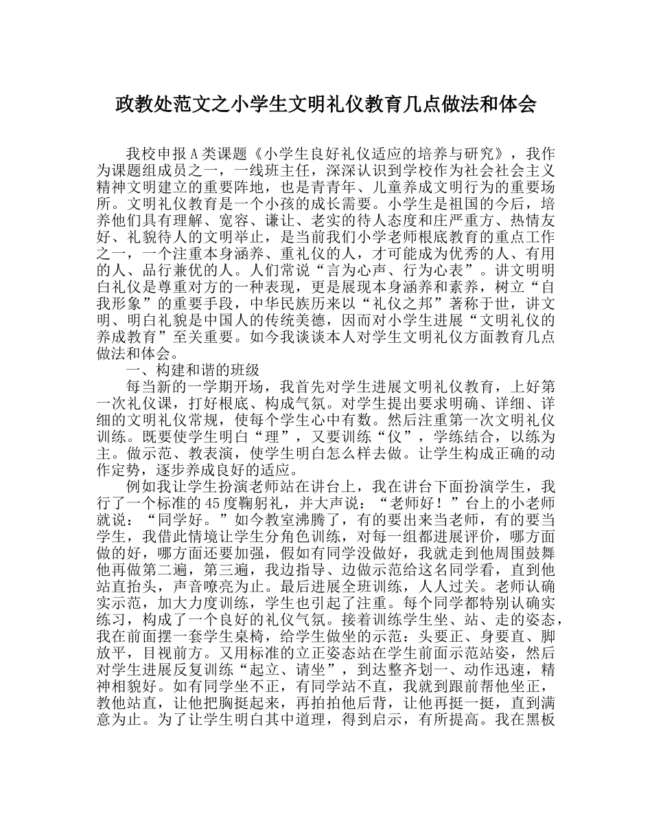 政教处范文小学生文明礼仪教育几点做法和体会 _第1页