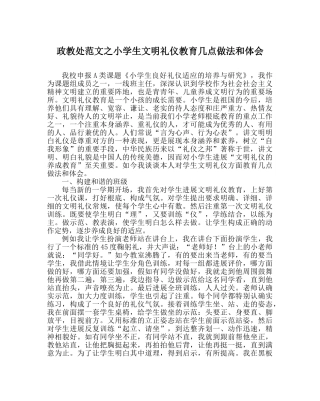 政教处范文小学生文明礼仪教育几点做法和体会 