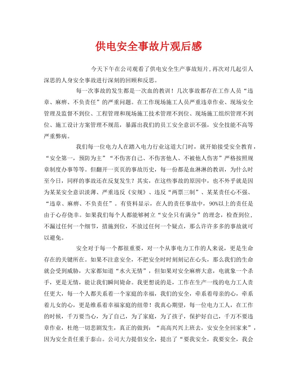 《安全管理文档》之供电安全事故片观后感 _第1页