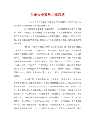 《安全管理文档》之供电安全事故片观后感 