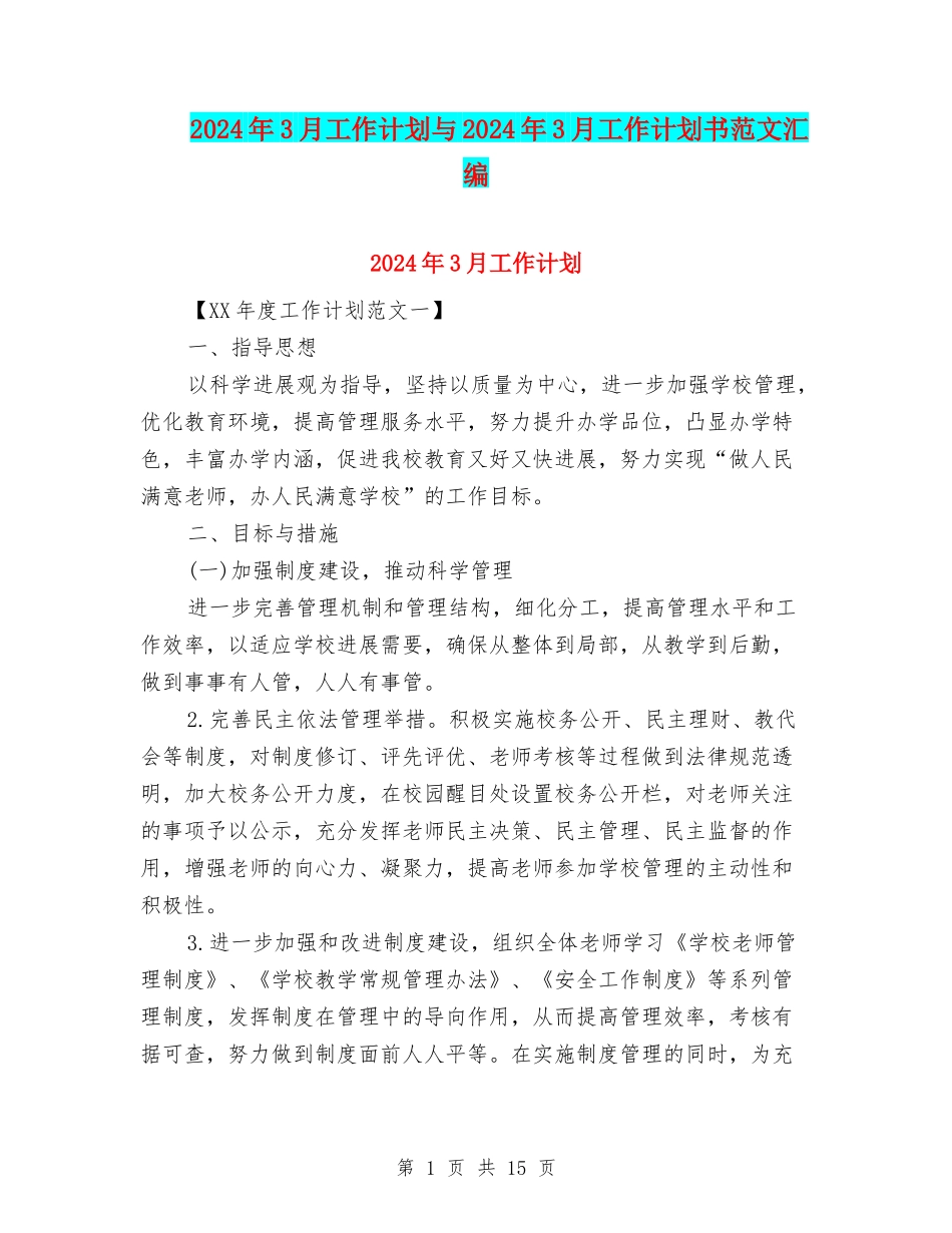2024年3月工作计划与2024年3月工作计划书范文汇编_第1页