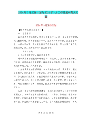 2024年3月工作计划与2024年3月工作计划书范文汇编