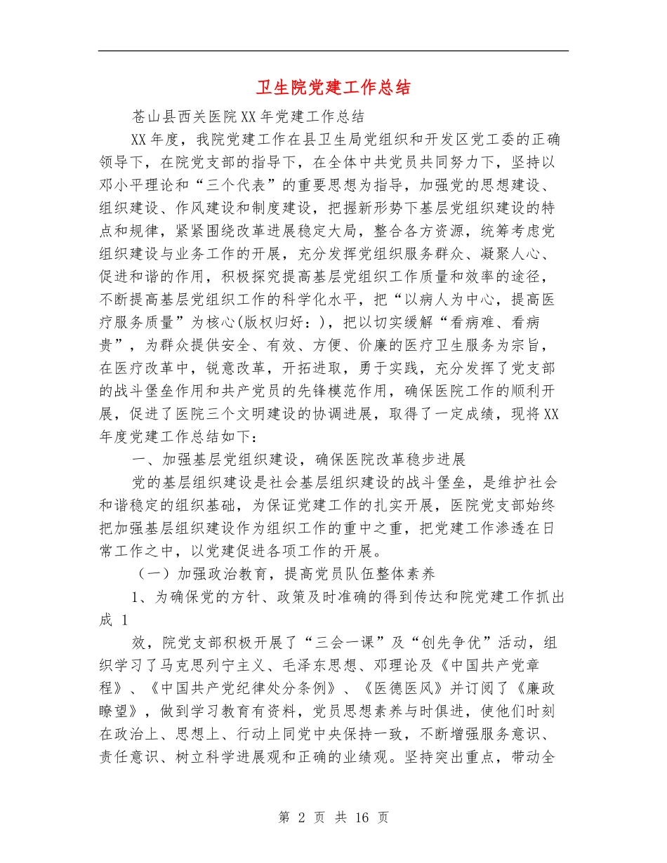 卫生院党建工作总结_第2页