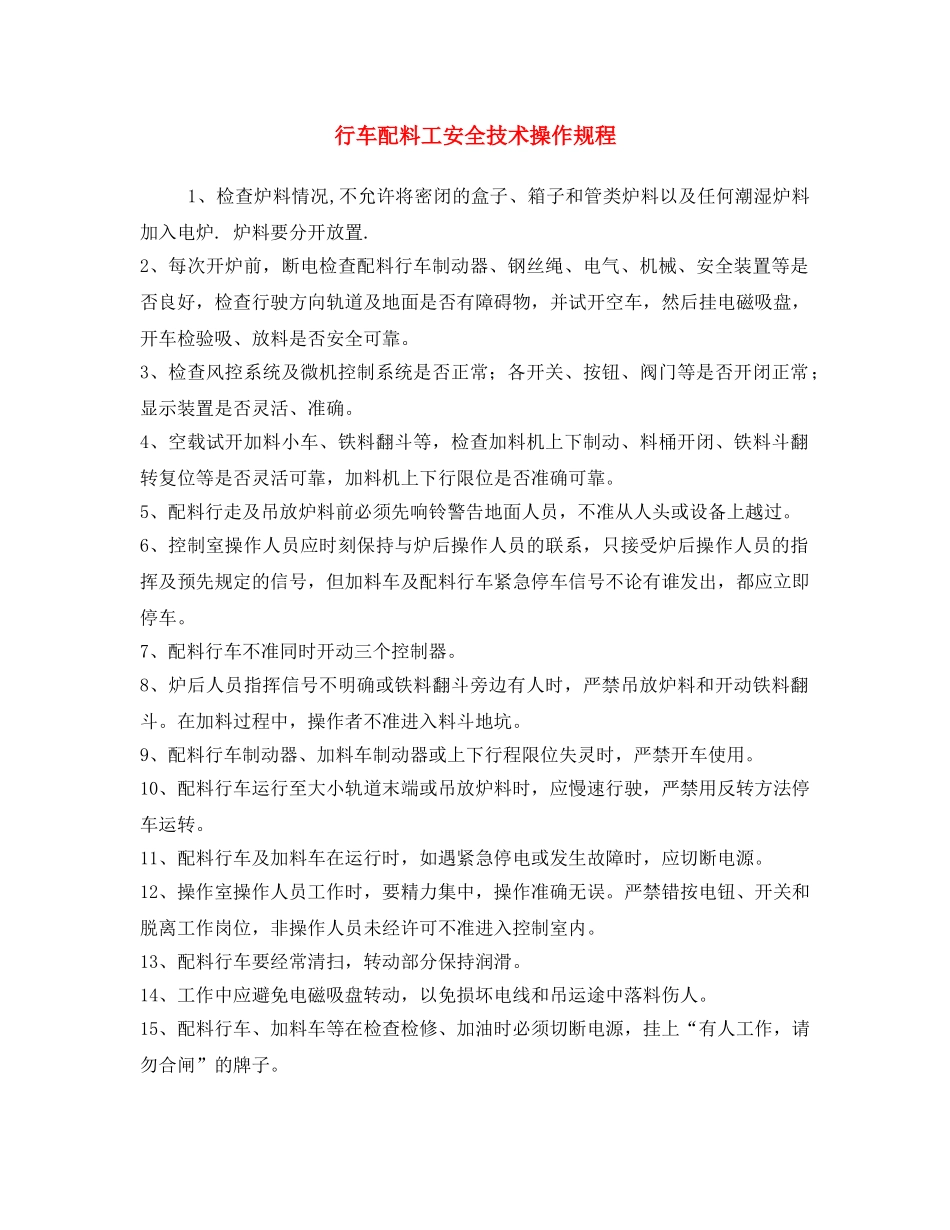 《安全操作规程》之行车配料工安全技术操作规程 _第1页