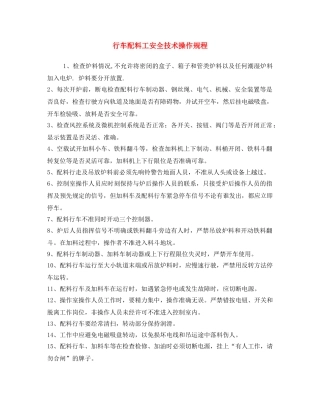 《安全操作规程》之行车配料工安全技术操作规程 