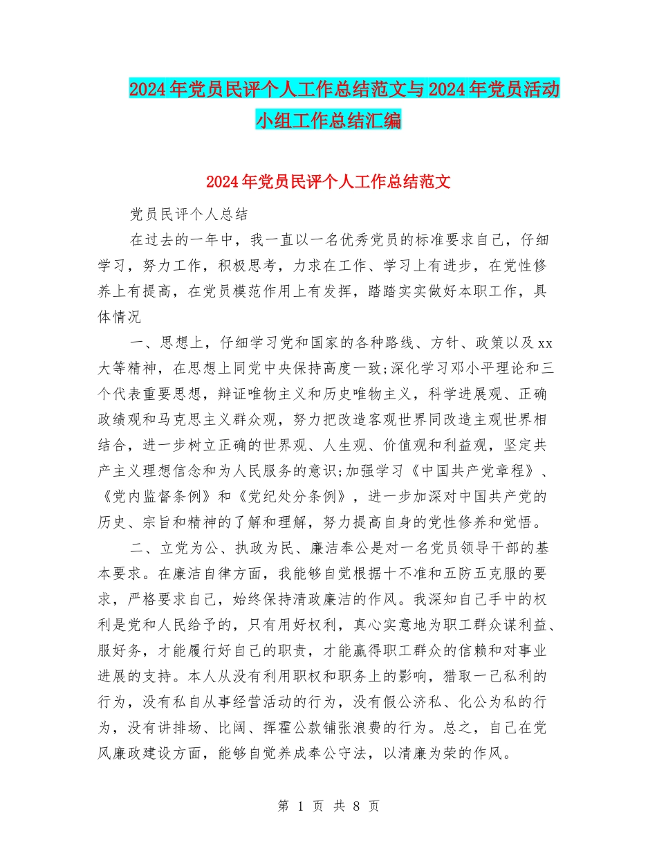 2024年党员民评个人工作总结范文与2024年党员活动小组工作总结汇编_第1页