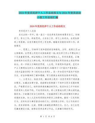 2024年党员民评个人工作总结范文与2024年党员活动小组工作总结汇编