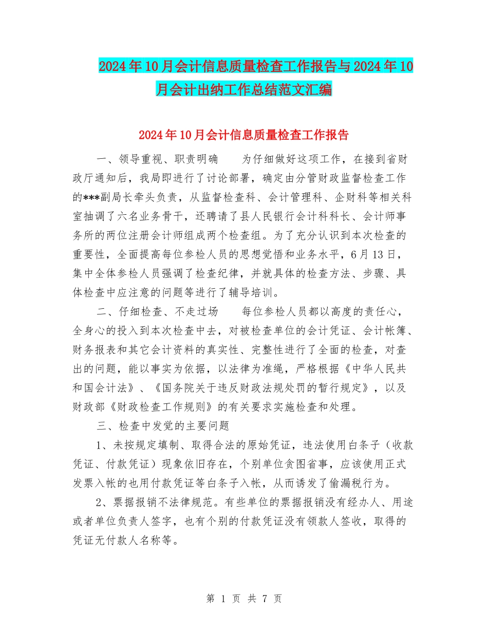 2024年10月会计信息质量检查工作报告与2024年10月会计出纳工作总结范文汇编_第1页