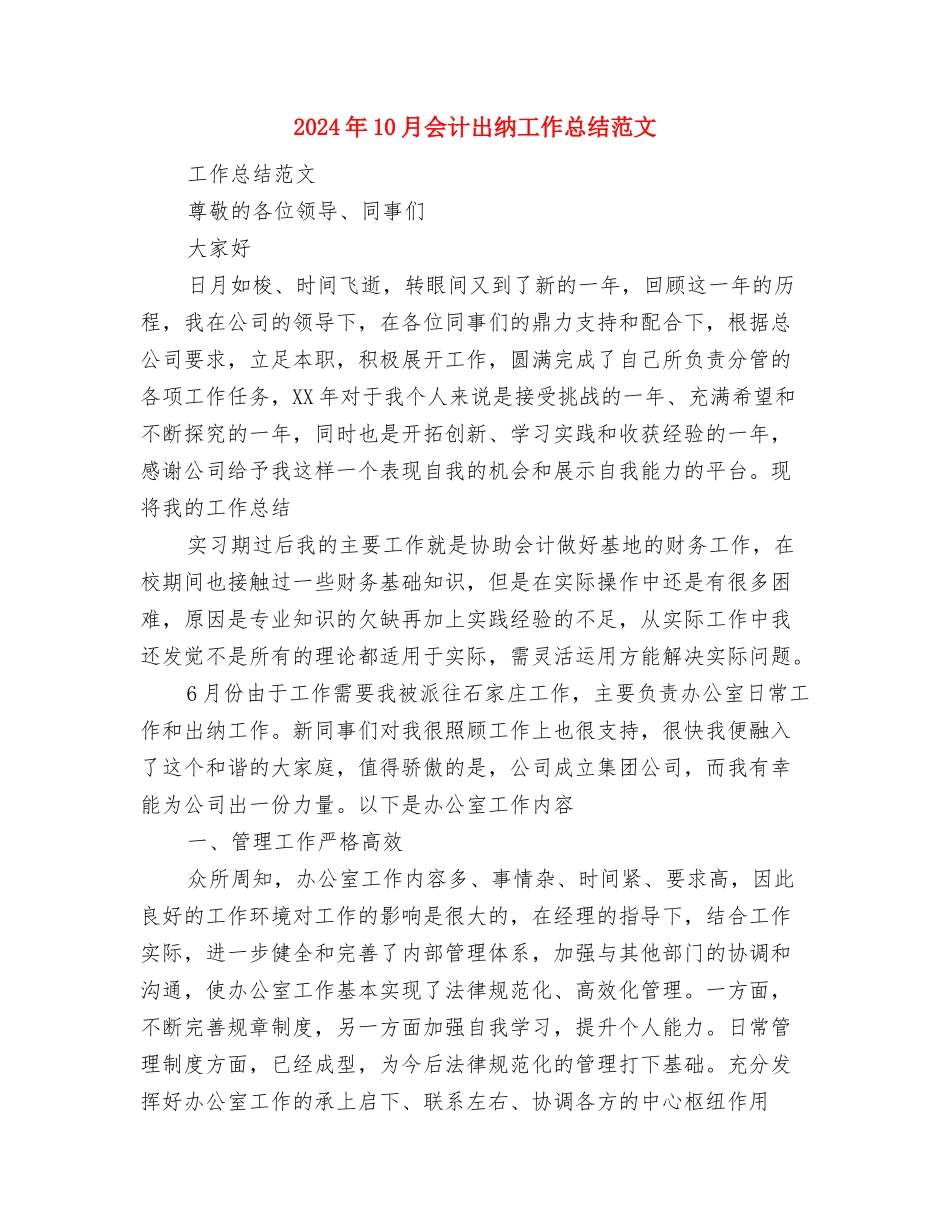 2024年10月会计信息质量检查工作报告与2024年10月会计出纳工作总结范文汇编_第3页