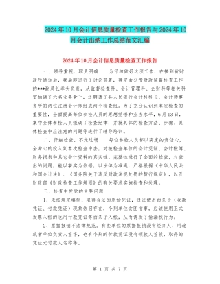 2024年10月会计信息质量检查工作报告与2024年10月会计出纳工作总结范文汇编