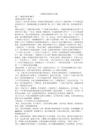 自编童ۥ话故事作文4篇精选 