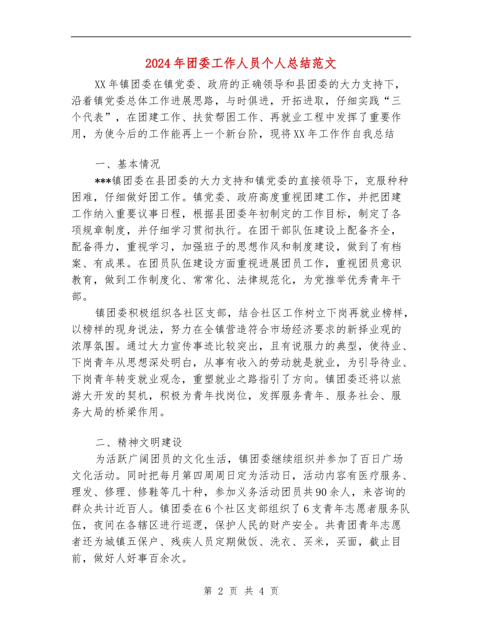 2024年团委工作人员个人总结范文_第2页