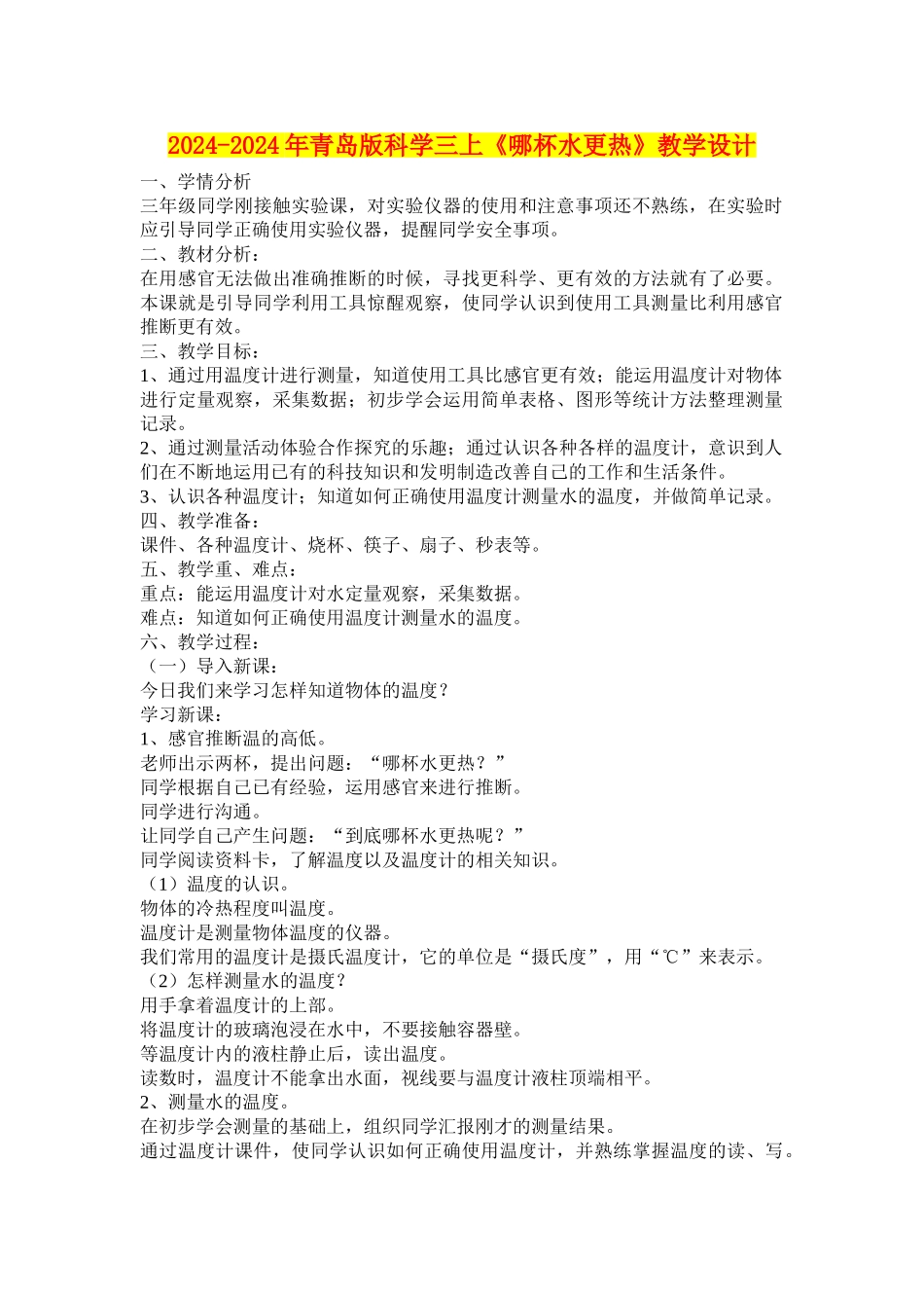 2024-2024年青岛版科学三上《哪杯水更热》教学设计_第1页