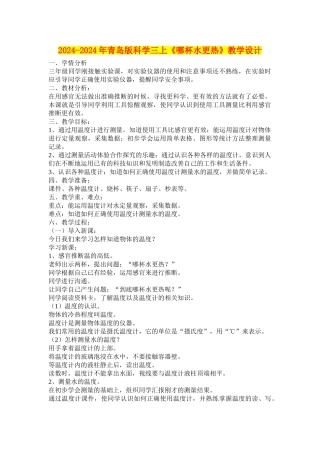 2024-2024年青岛版科学三上《哪杯水更热》教学设计