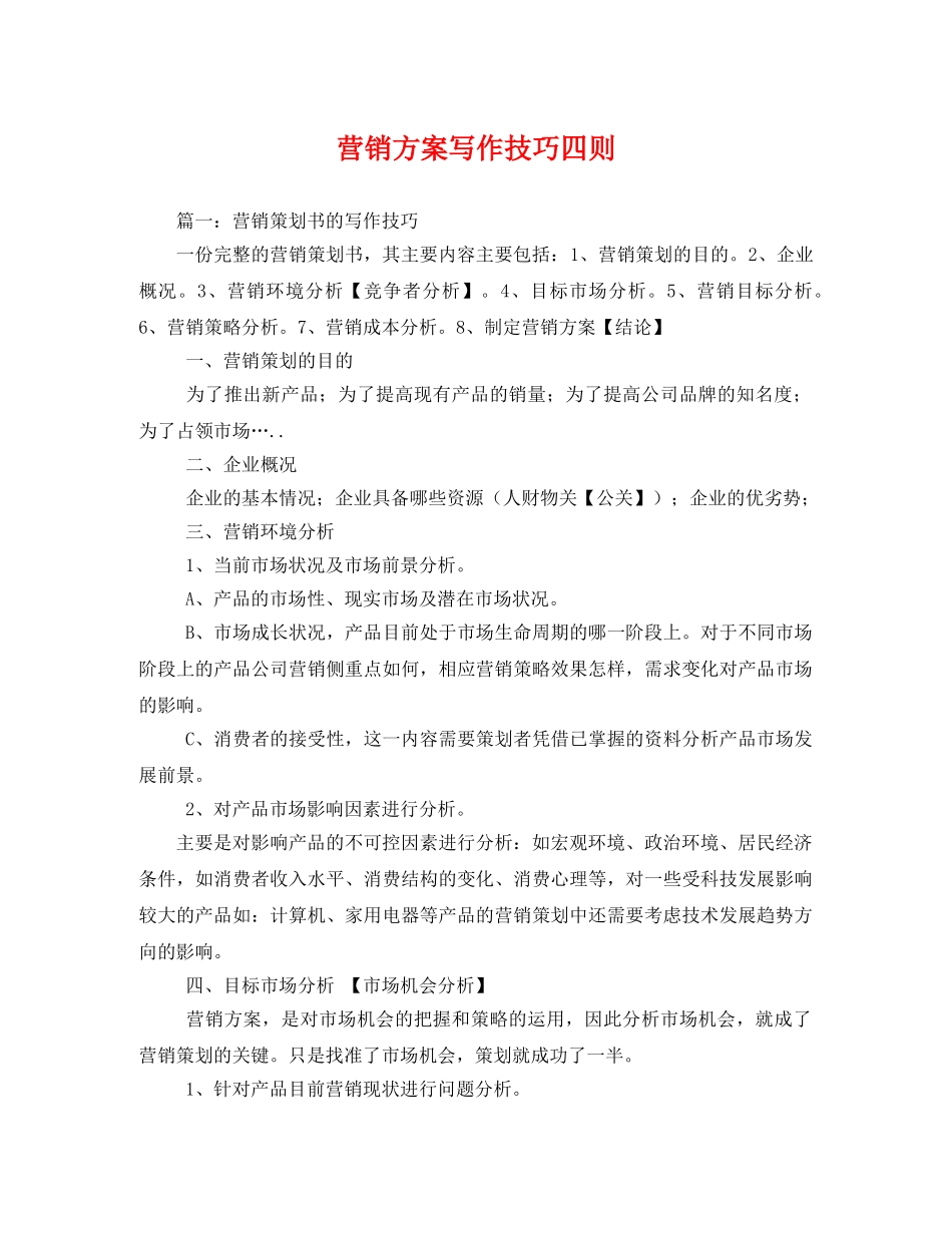 营销方案写作技巧四则 _第1页