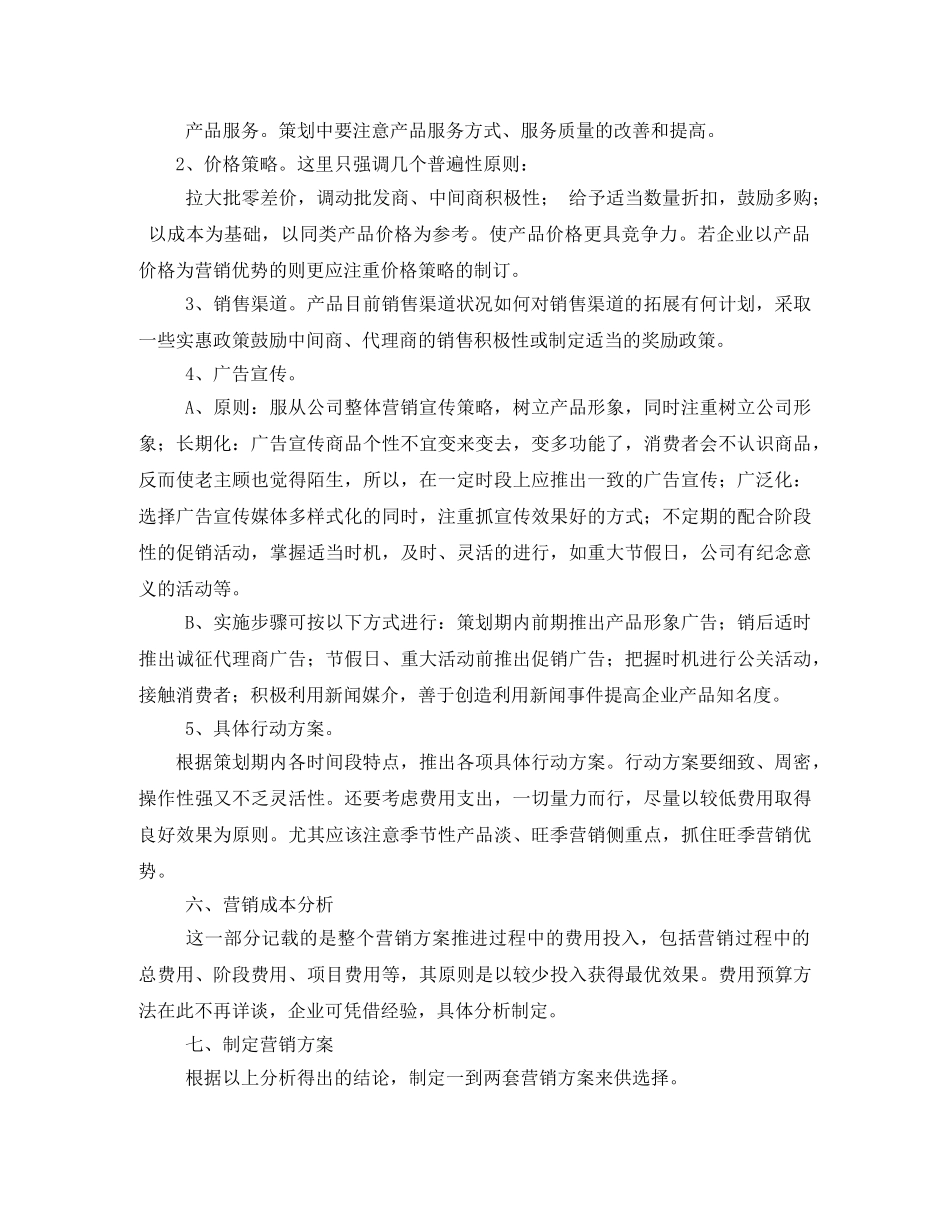 营销方案写作技巧四则 _第3页