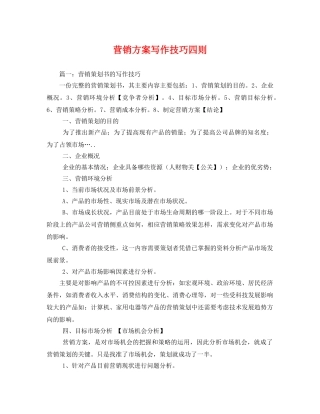 营销方案写作技巧四则 