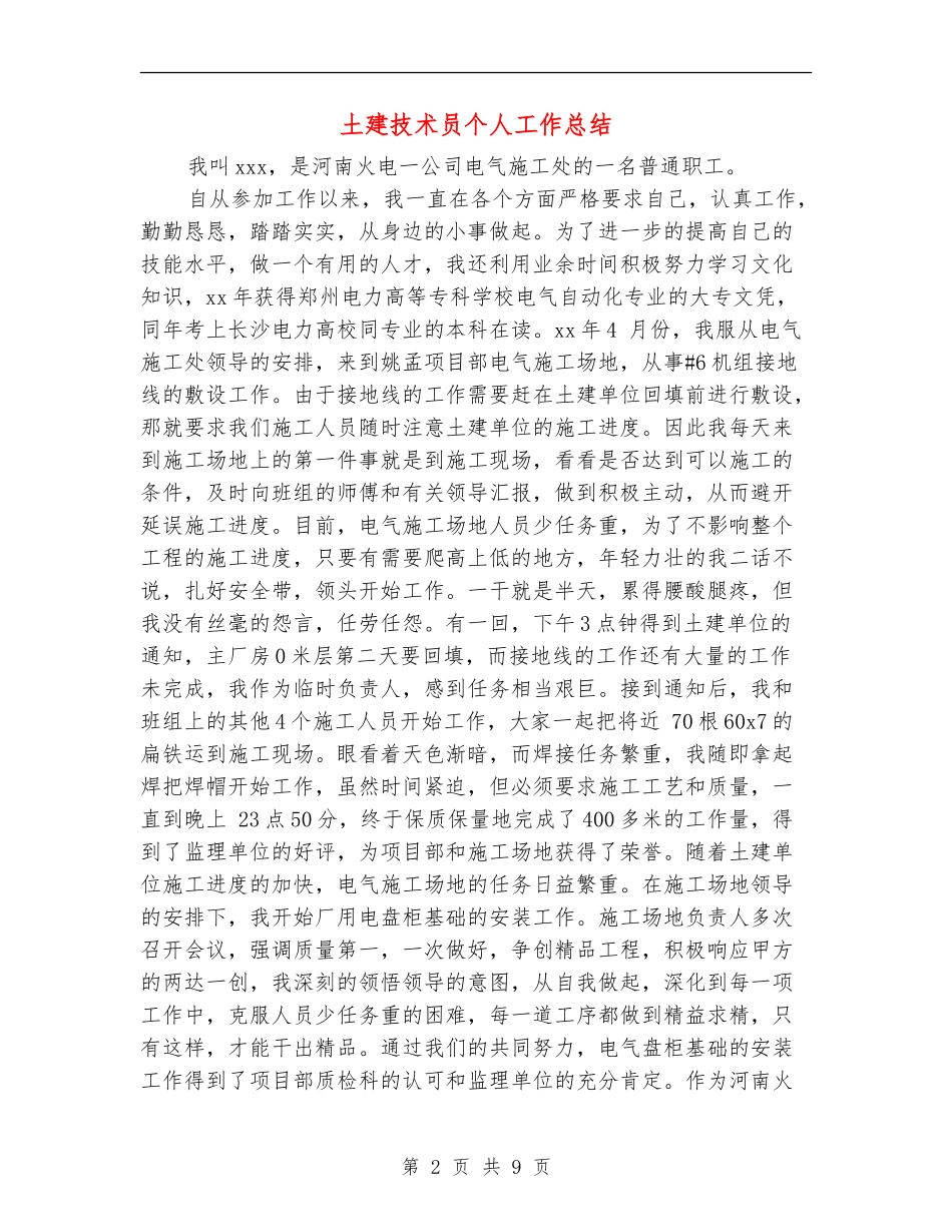 土建技术员个人工作总结(多篇范本)_第2页
