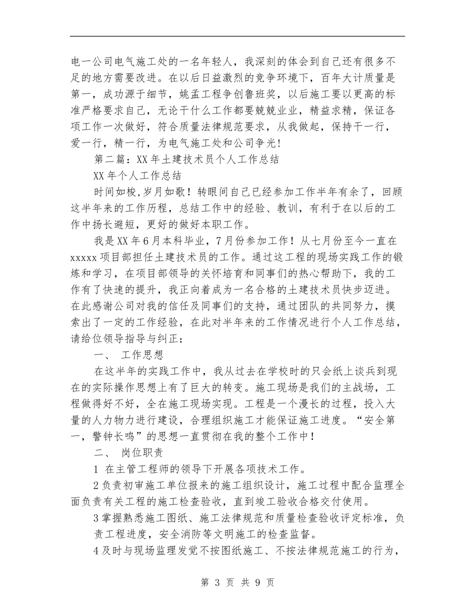 土建技术员个人工作总结(多篇范本)_第3页