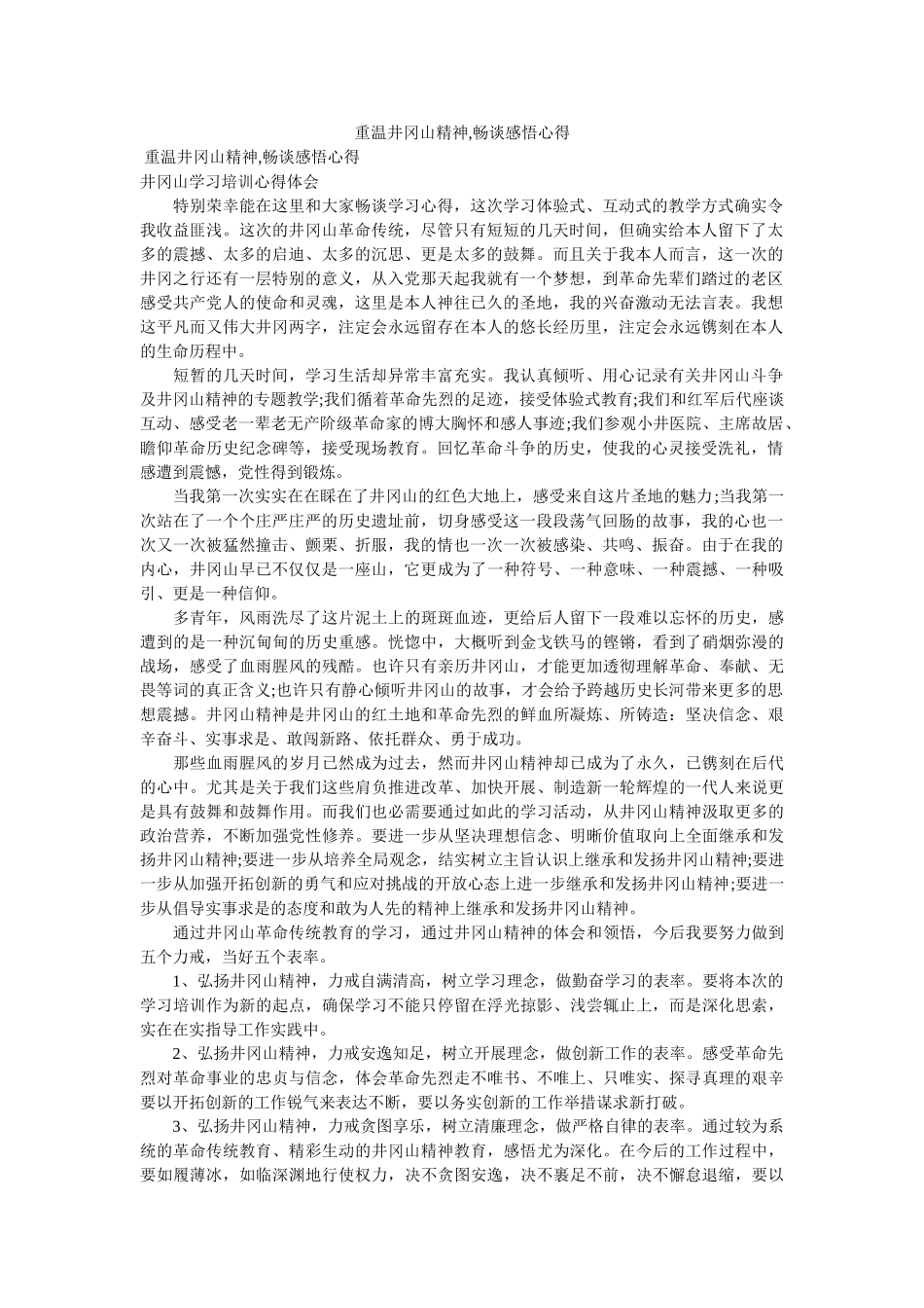 重温井冈山精神,畅谈感悟心得 _第1页