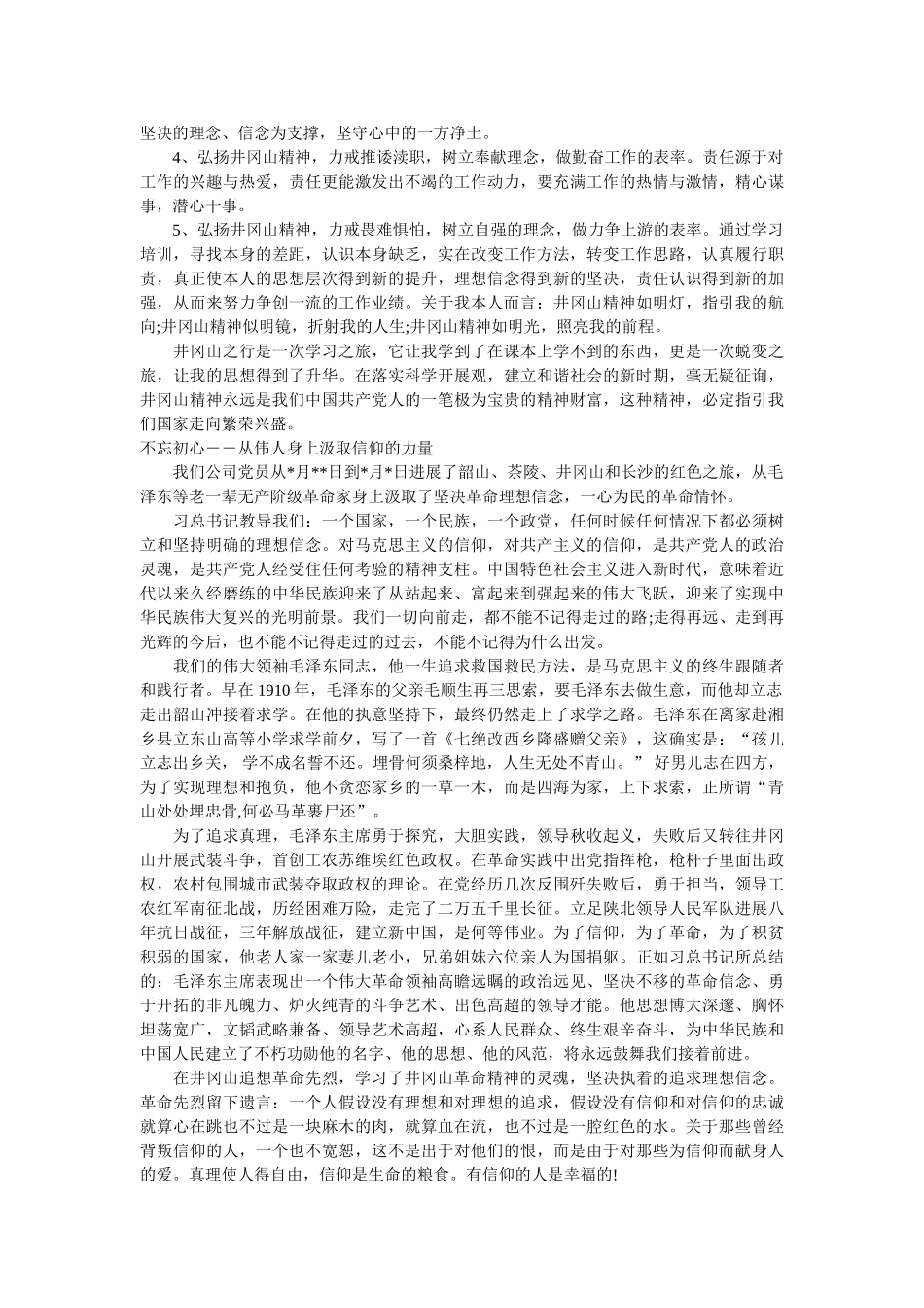 重温井冈山精神,畅谈感悟心得 _第2页