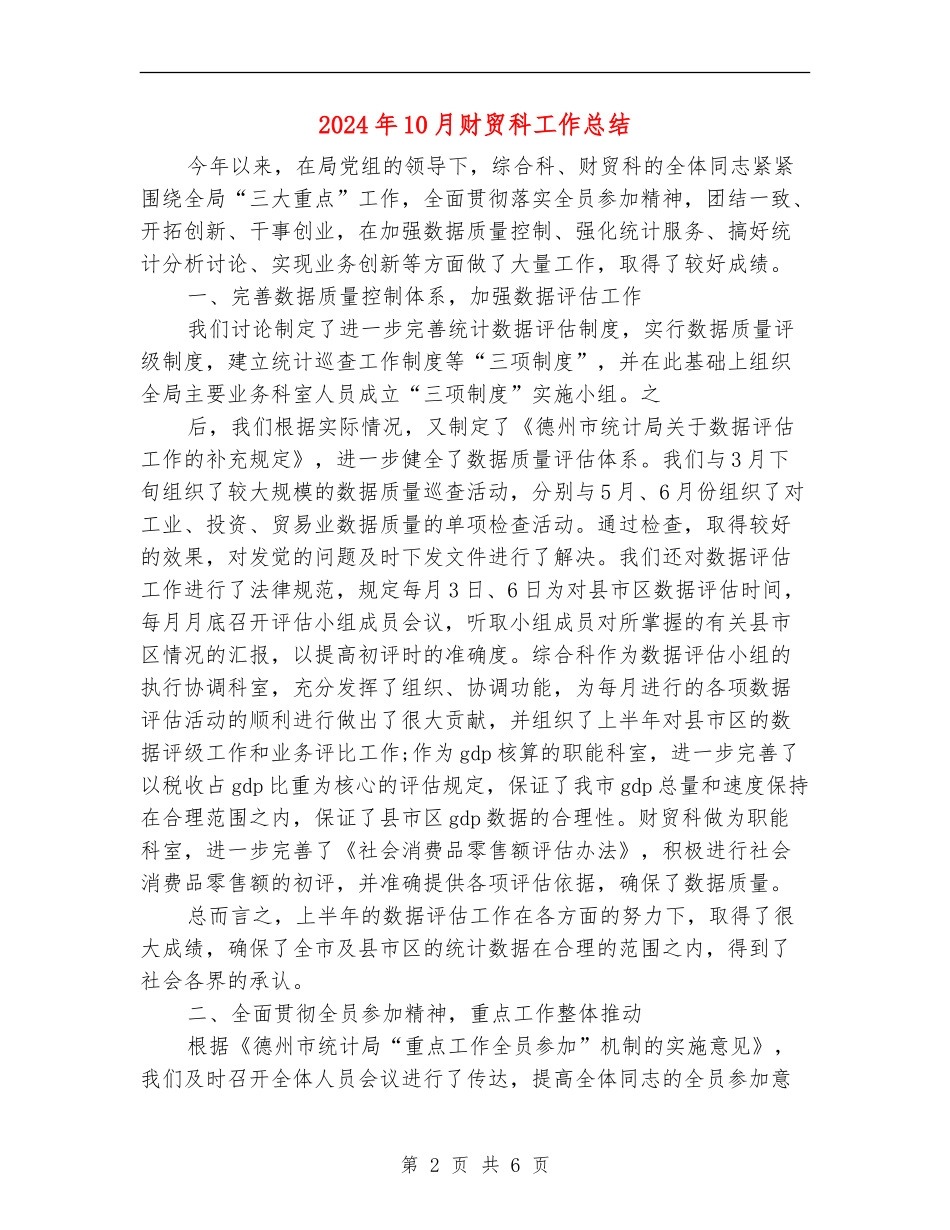 2024年10月财贸科工作总结_第2页