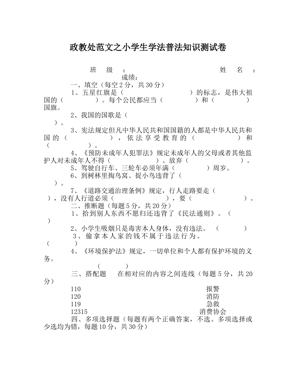 政教处范文小学生学法普法知识测试卷 _第1页