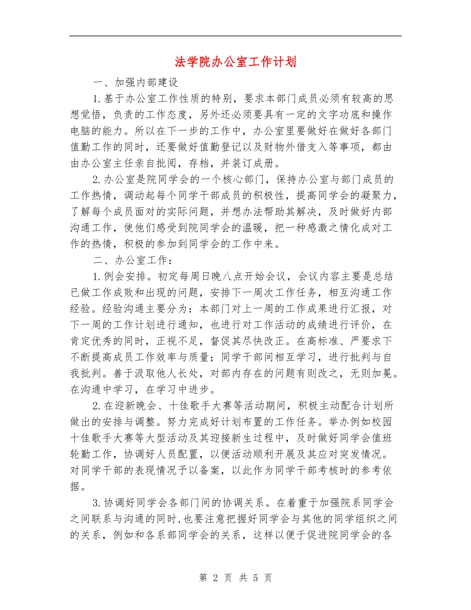 法学院办公室工作计划_第2页