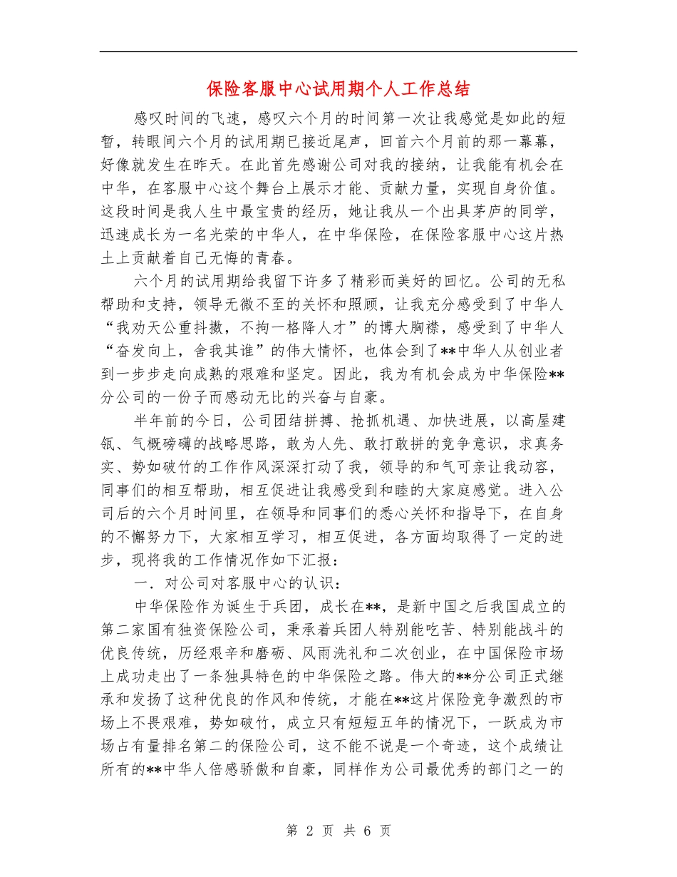 保险客服中心试用期个人工作总结_第2页