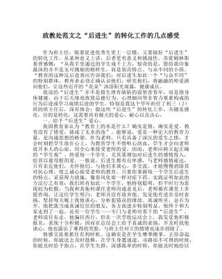 政教处范文“后进生”的转化工作的几点感受 