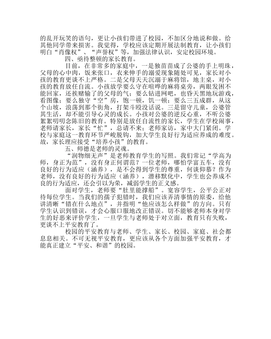 政教处范文校园安全教育心得体会 _第2页