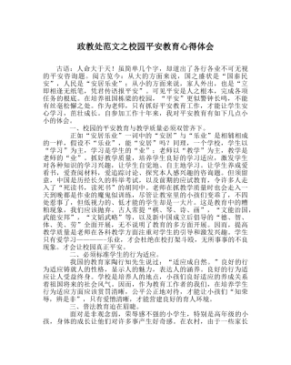 政教处范文校园安全教育心得体会 