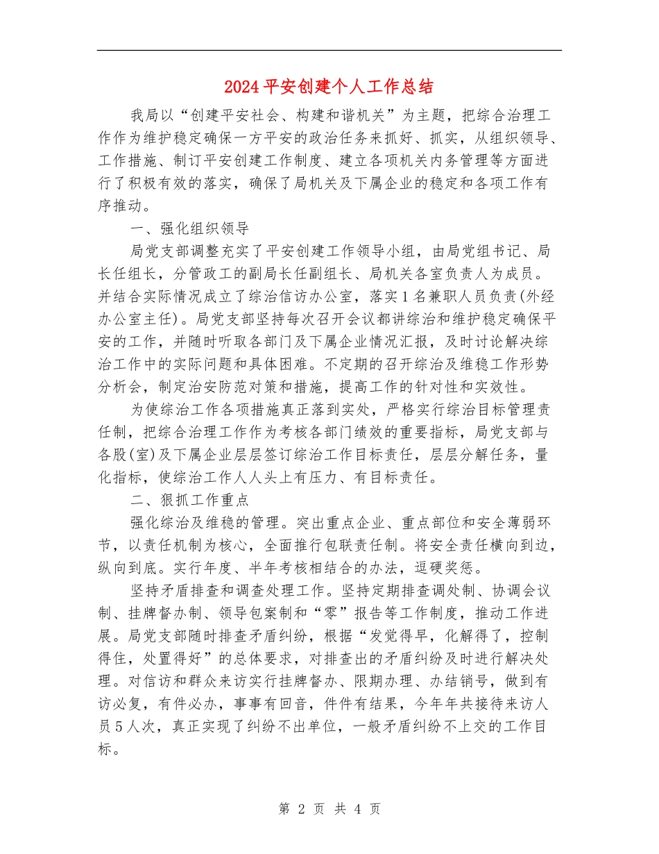 2024平安创建个人工作总结【新版】_第2页