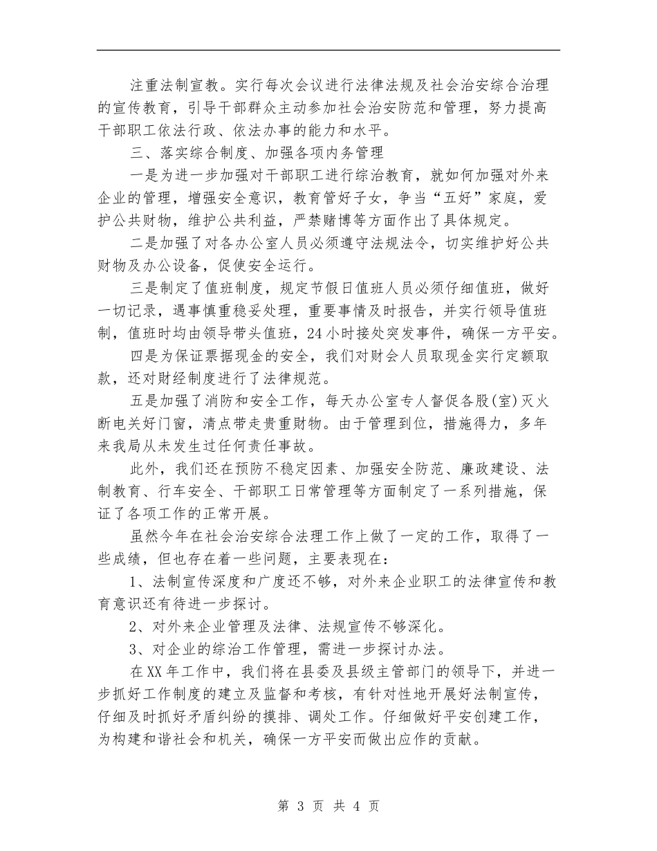 2024平安创建个人工作总结【新版】_第3页