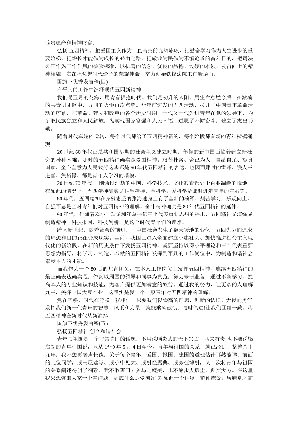 优秀发言稿国旗下讲话200字2019 _第3页