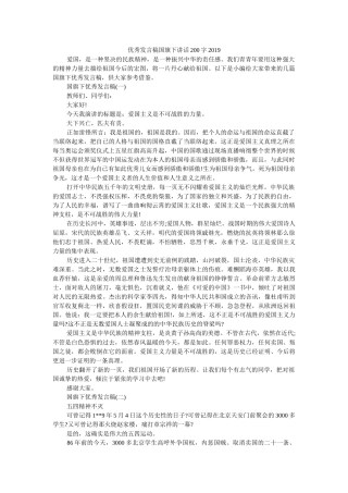 优秀发言稿国旗下讲话200字2019 