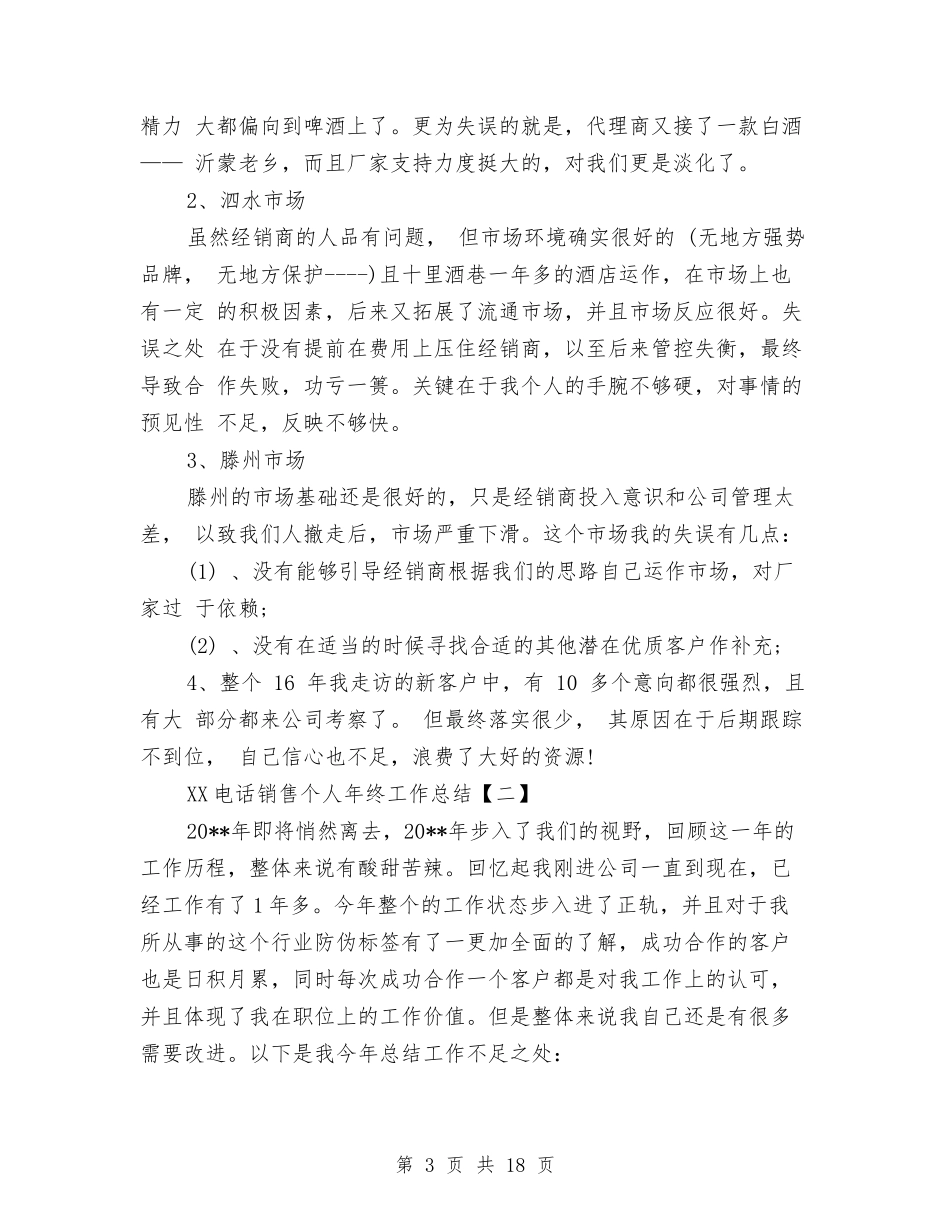 2024电话销售个人年终工作总结与2024电话销售工作总结4篇汇编_第3页