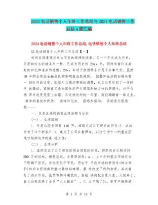 2024电话销售个人年终工作总结与2024电话销售工作总结4篇汇编