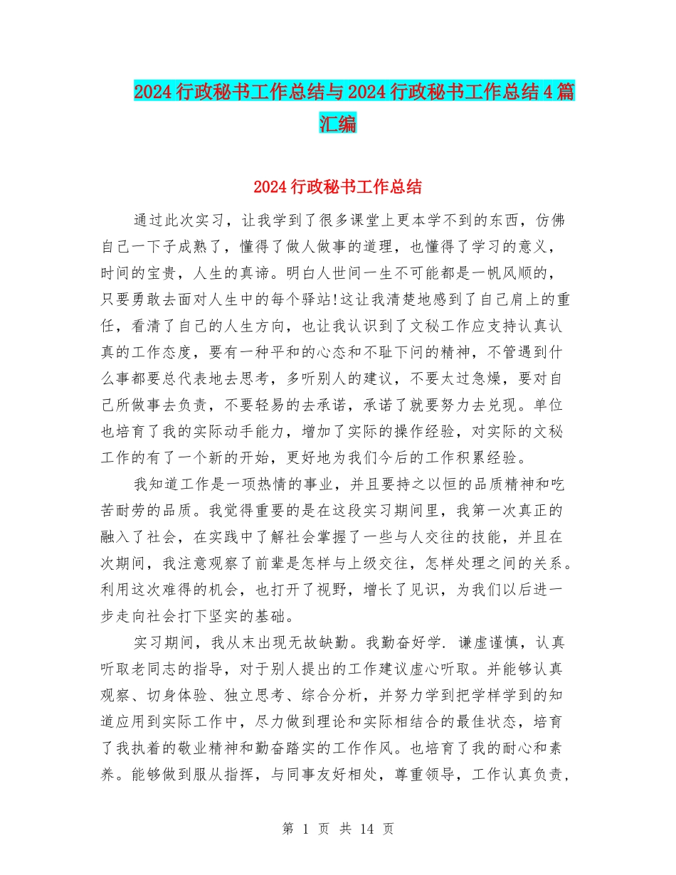 2024行政秘书工作总结与2024行政秘书工作总结4篇汇编_第1页
