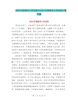 2024行政秘书工作总结与2024行政秘书工作总结4篇汇编