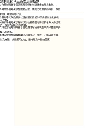 易制毒化学品管理制度汇编(1) 