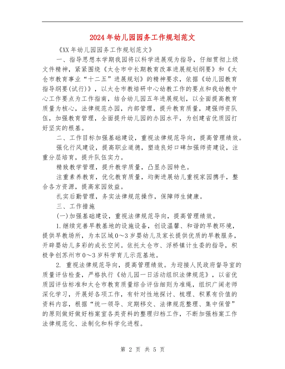 2024年幼儿园园务工作规划范文_第2页