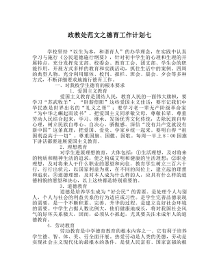 政教处范文德育工作计划七 