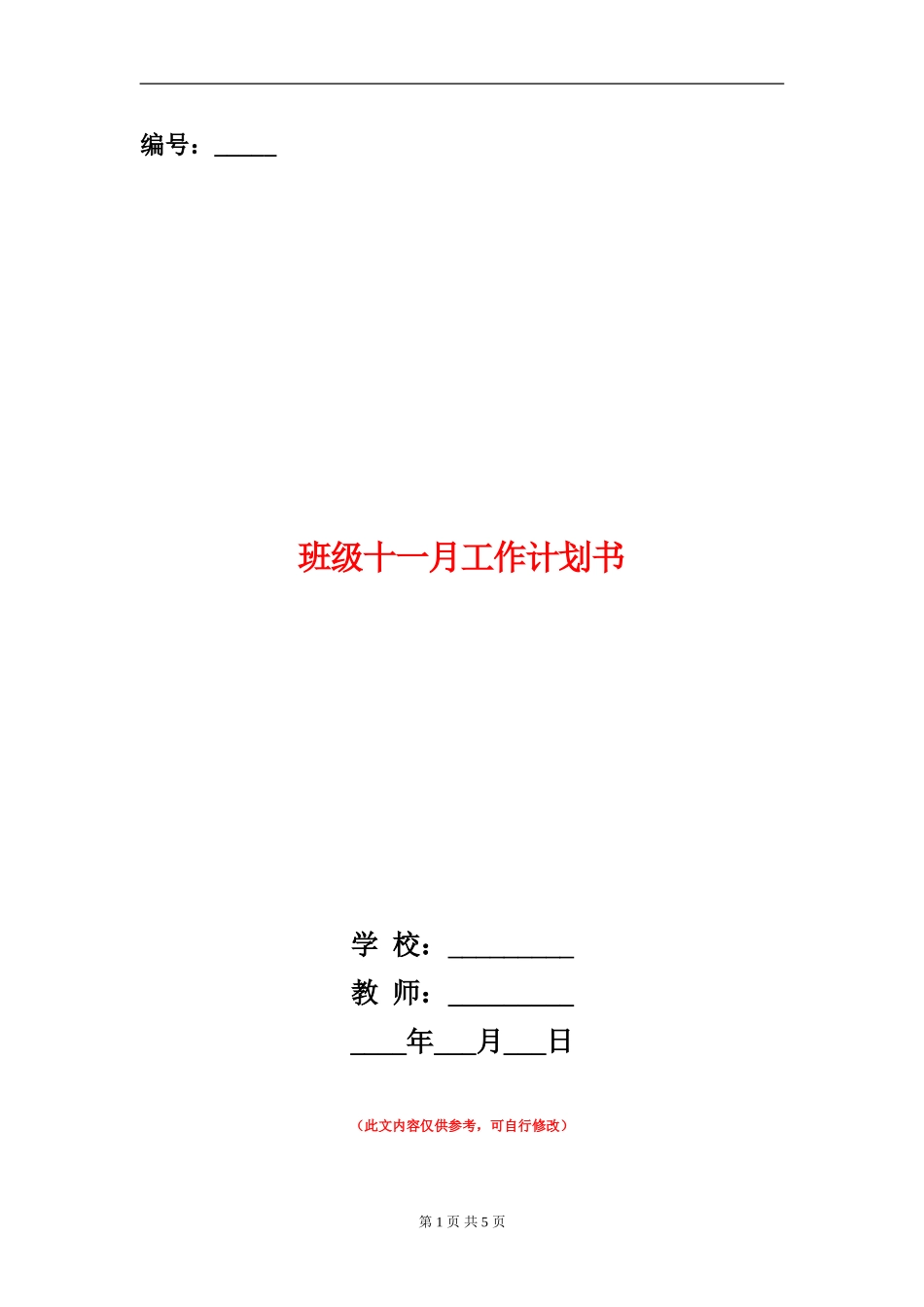 班级十一月工作计划书_第1页