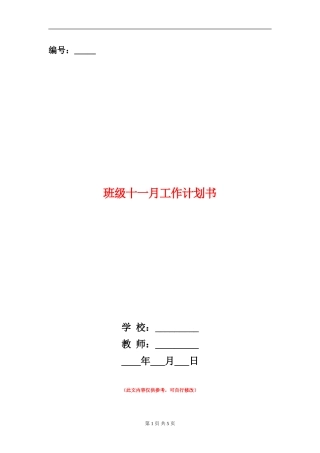 班级十一月工作计划书